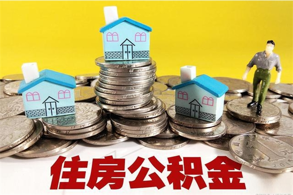 荣成房公积金取出（取住房公积金步骤）