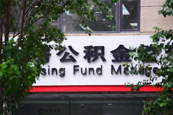 荣成住房公积金如何支取（住房公积金怎么取用?）