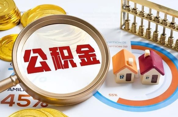 荣成封存的公积金怎么取出来（封存的公积金咋么取）